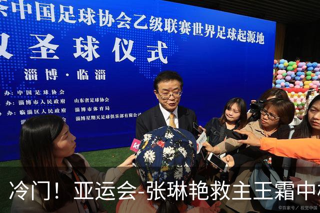 冷门！亚运会-张琳艳救主王霜中楣 女足1-1乌兹别克