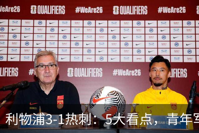 利物浦3-1热刺：5大看点，青年军炸场，他差点被卖却成最佳