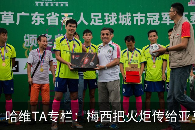 哈维TA专栏：梅西把火炬传给亚马尔，后者是未来15-20年足坛王者