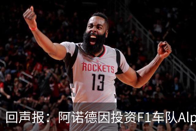 回声报：阿诺德因投资F1车队Alpine，有望收获三倍的回报