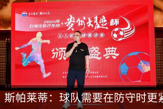 斯帕莱蒂：球队需要在防守时更紧凑 我们视库普梅纳斯为关键球员