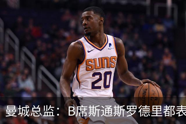 曼城总监：B席斯通斯罗德里都表示离开英超，降低对阵老东家可能