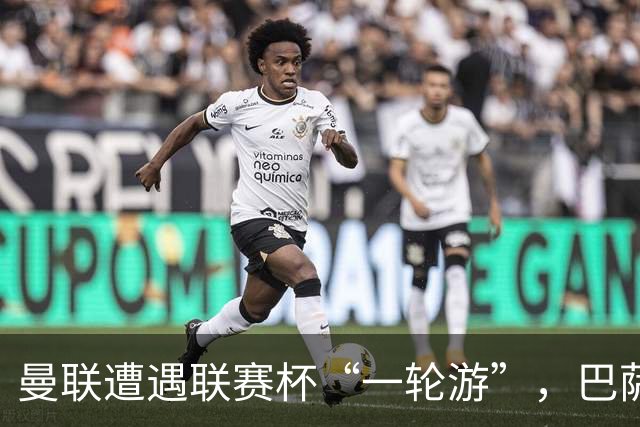 曼联遭遇联赛杯“一轮游”，巴萨继续领跑西甲