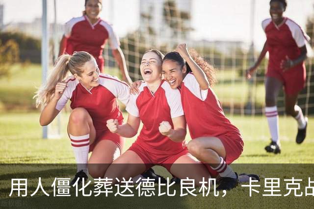 用人僵化葬送德比良机，卡里克战术决策失误，曼联困境持续蔓延