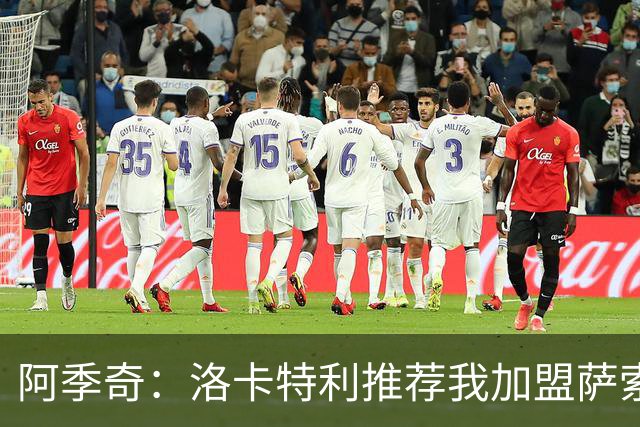 阿季奇：洛卡特利推荐我加盟萨索洛 梅西让我从小爱上了足球